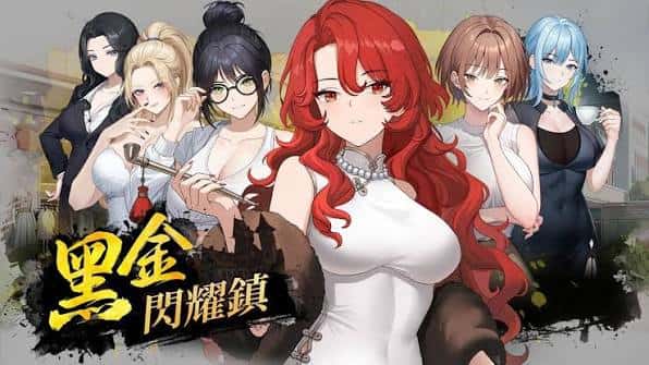 黑金－闪耀镇 | 中文官方最新版