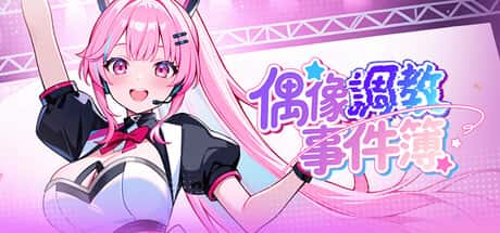 偶像调教事件簿 | 中文官方最新版封面